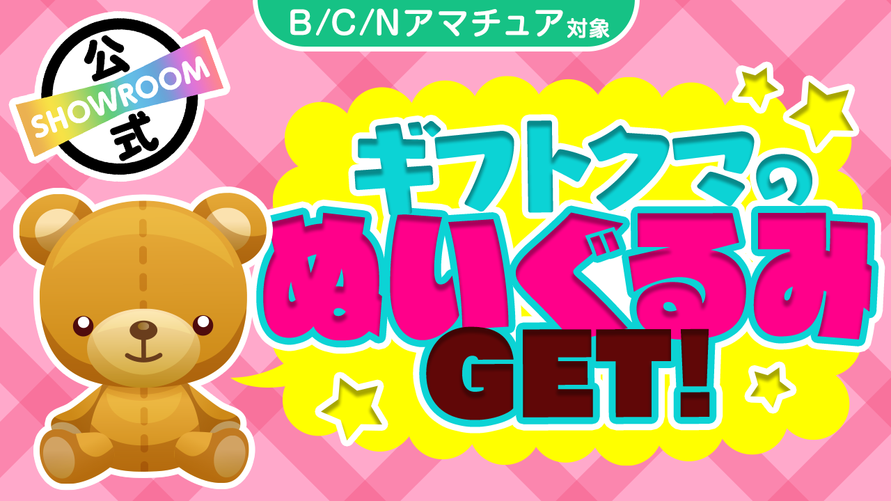 ギフトアイテムくまのぬいぐるみをGETしちゃいまSHOW！！