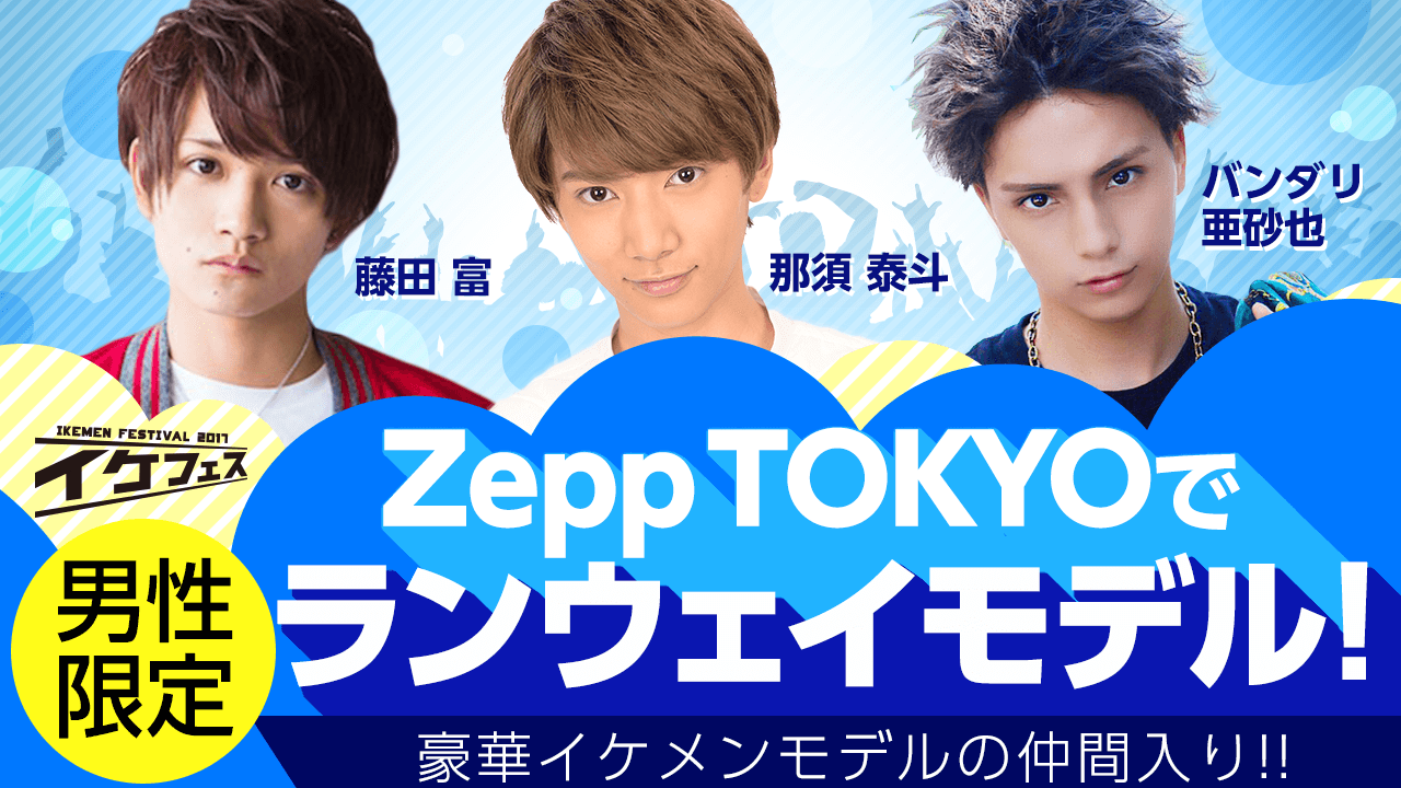 Zepp TOKYOの舞台に立とう！ランウェイモデルオーディション
