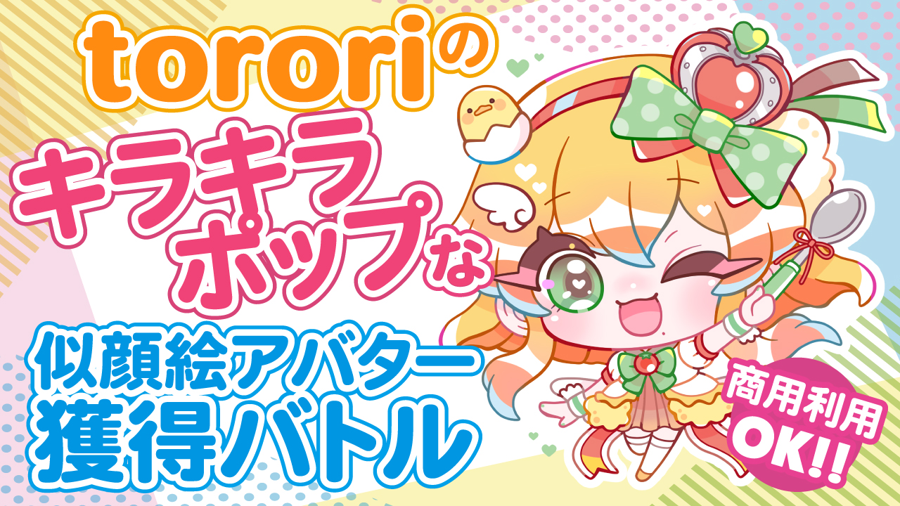アド街っぷ広告掲載権つき】tororiのキラキラ☆ポップな似顔絵アバター