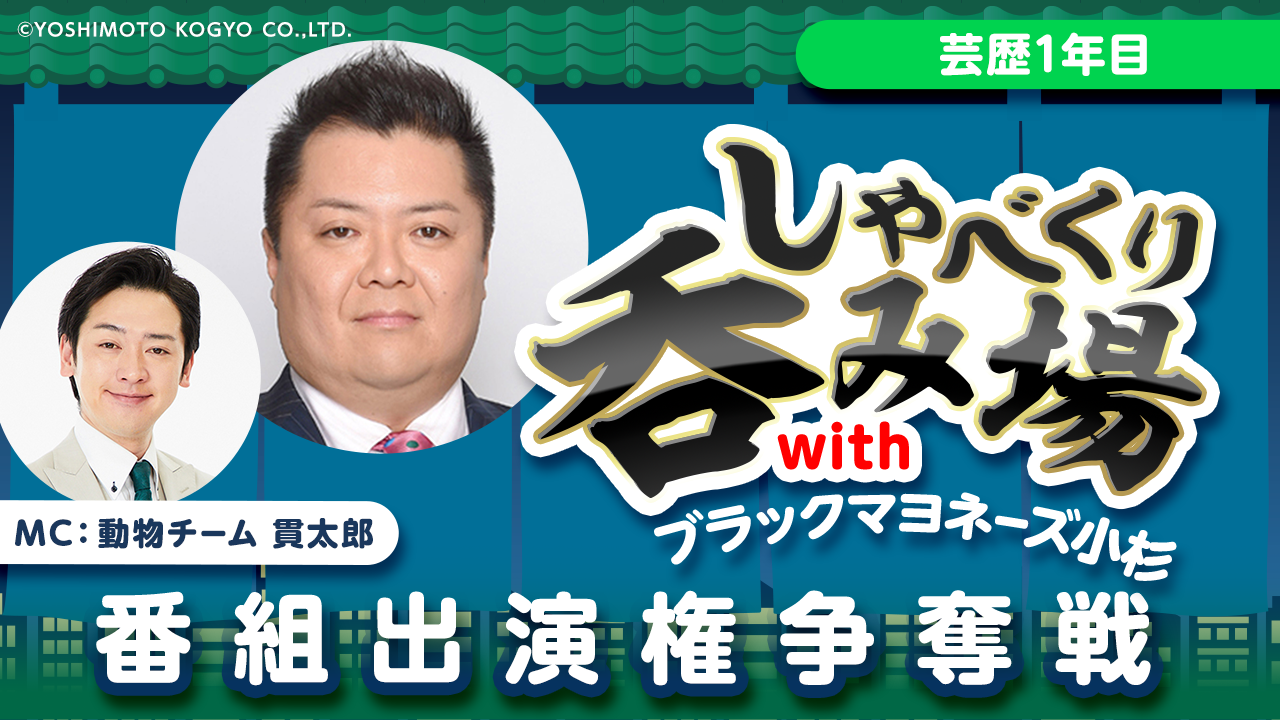 【芸歴1年目】「しゃべくり呑み場withブラックマヨネーズ小杉」番組出演権争奪戦