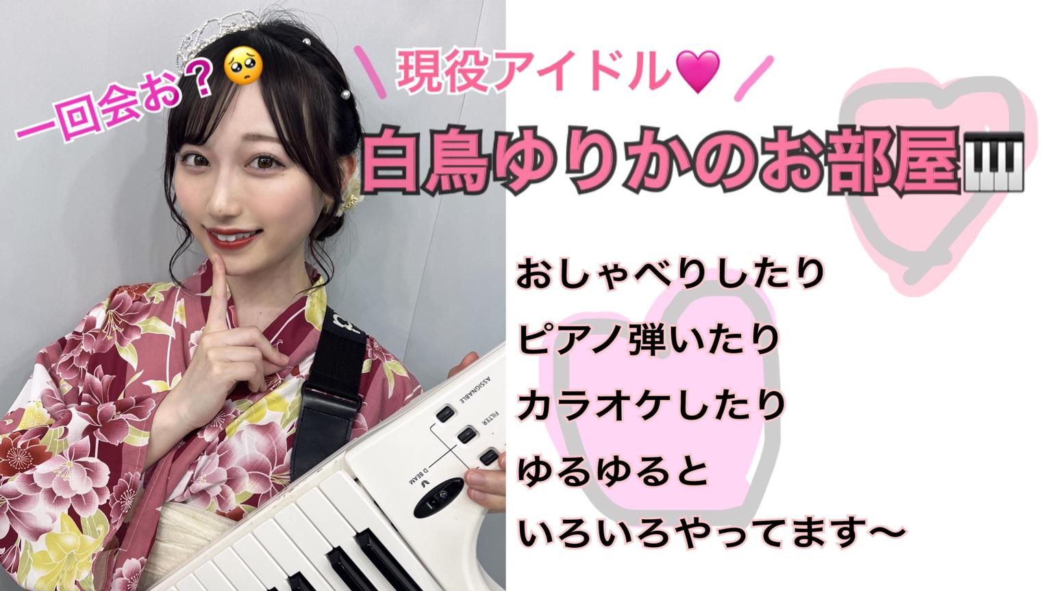 白鳥ゆりかのSHOWROOM - プロフィール - SHOWROOM(ショールーム)