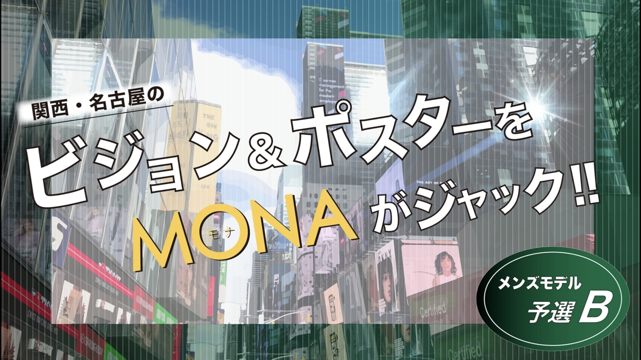 【メンズ枠予選B】関西・名古屋の広告ビジョン&ポスターをジャック!