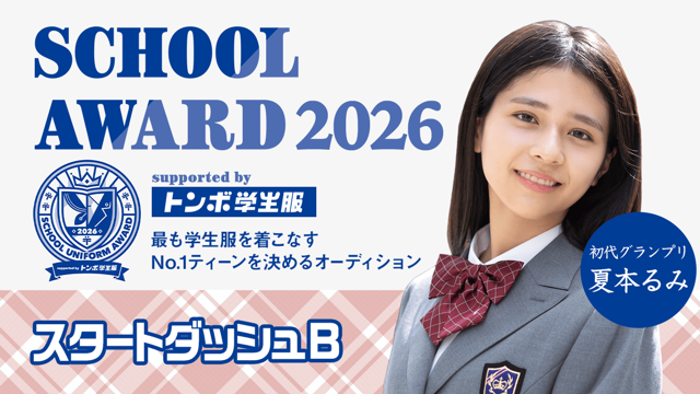 【スタートダッシュB】School Award 2026