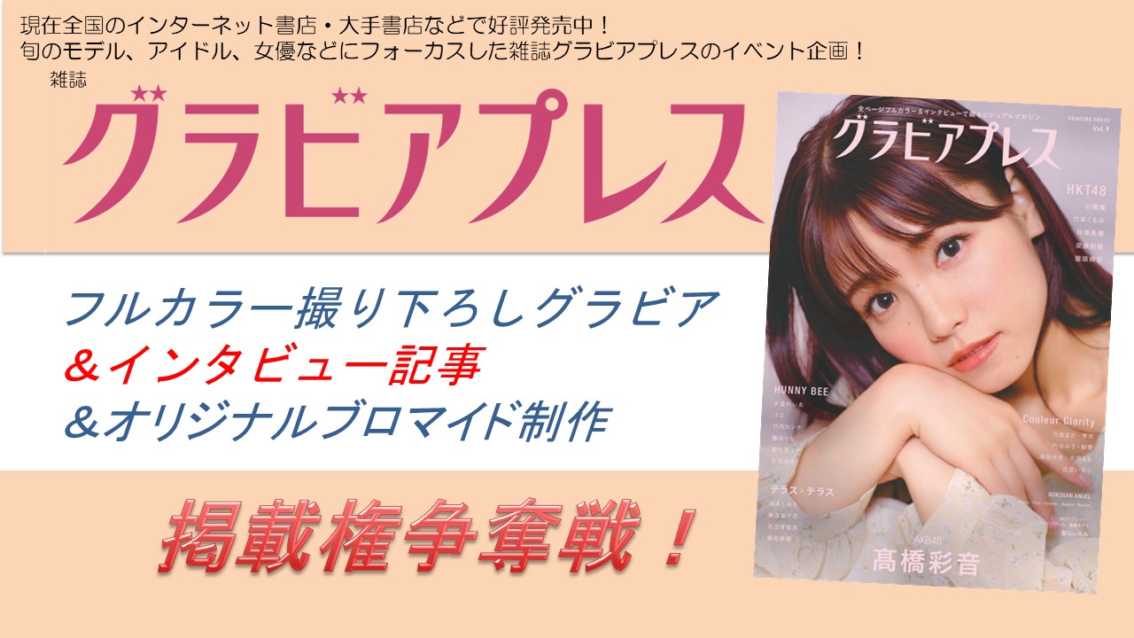 雑誌「グラビアプレスVol.10」フルカラーグラビア&インタビュー掲載権争奪戦!