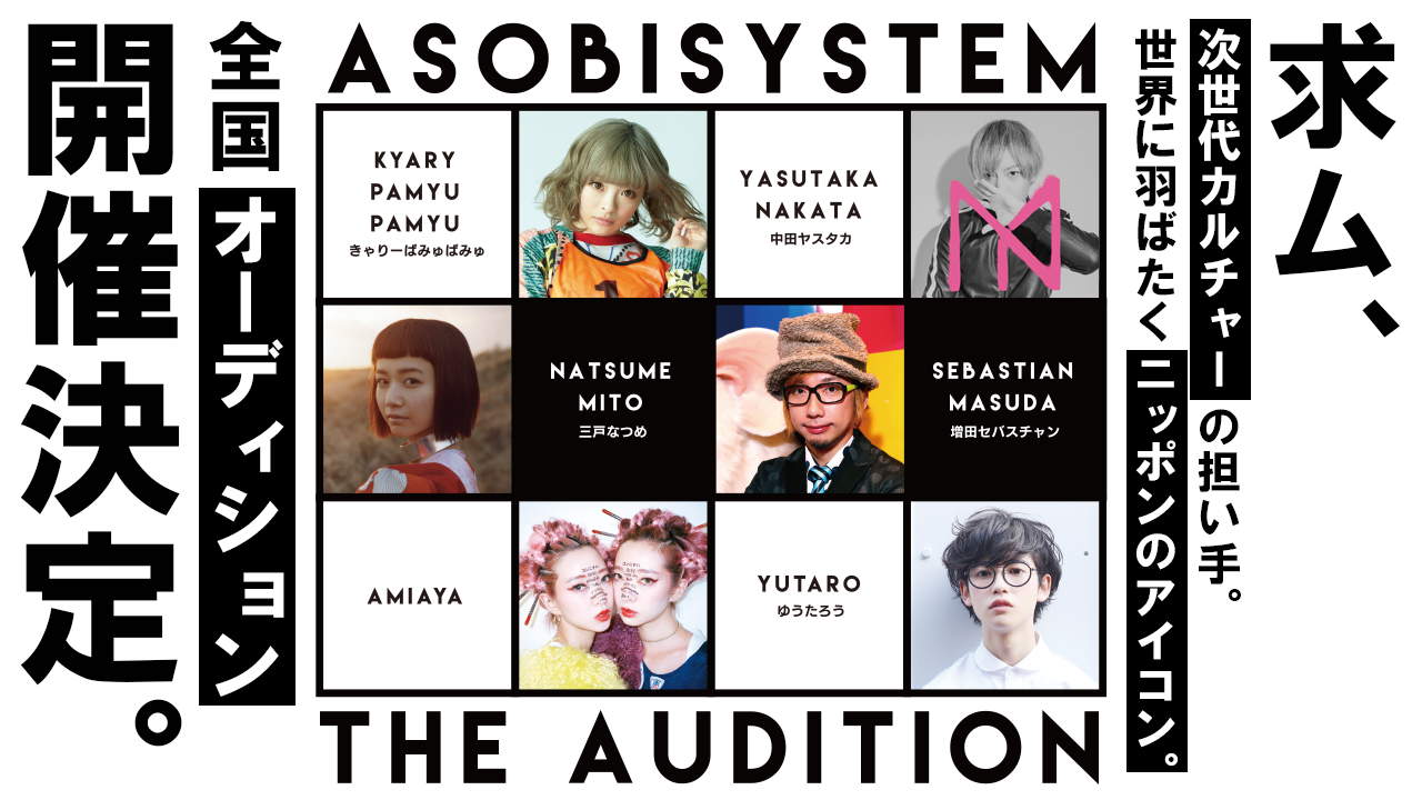 アソビシステムオーディション
