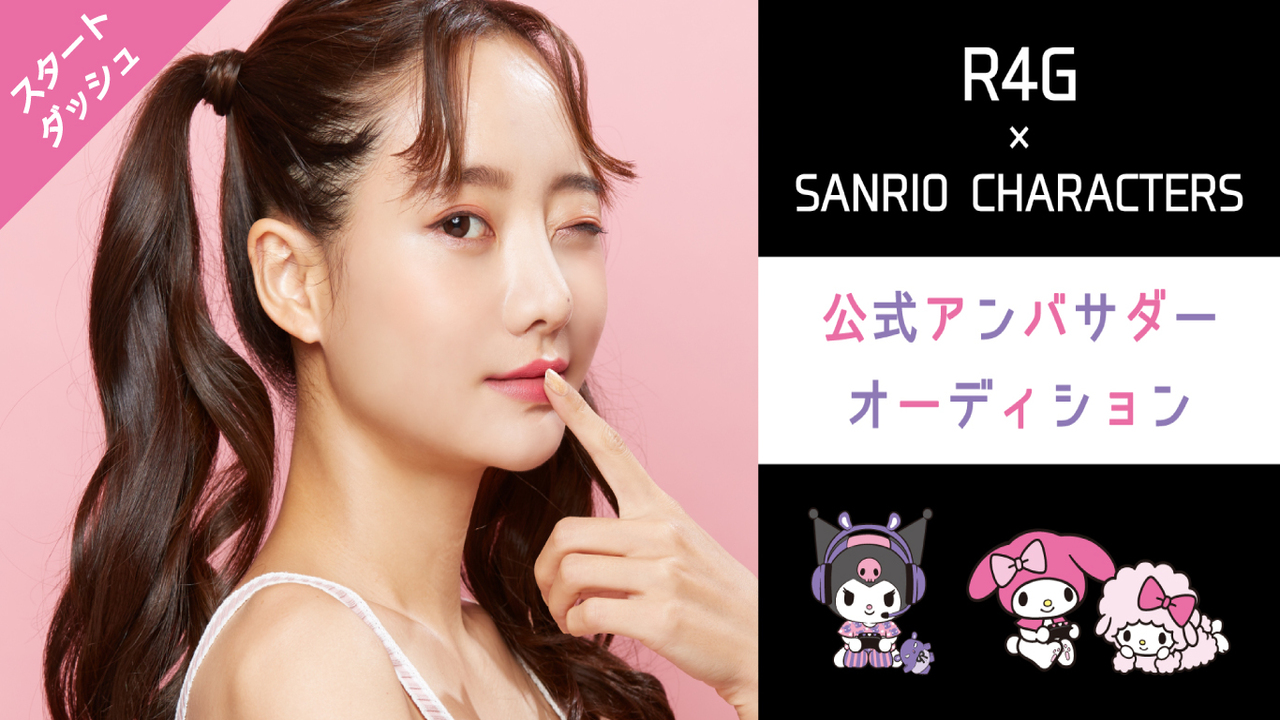 【スタートダッシュ】サンリオキャラクター×R4Gコラボ公式アンバサダーオーディション