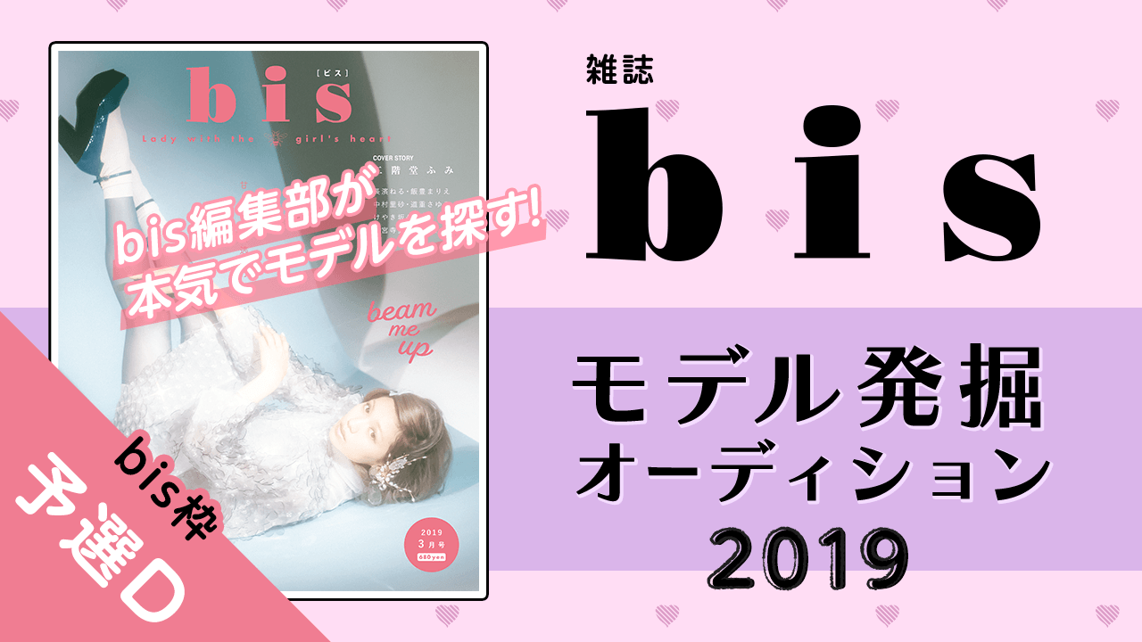 【bis枠 予選D】雑誌『bis』モデル発掘オーディション2019！