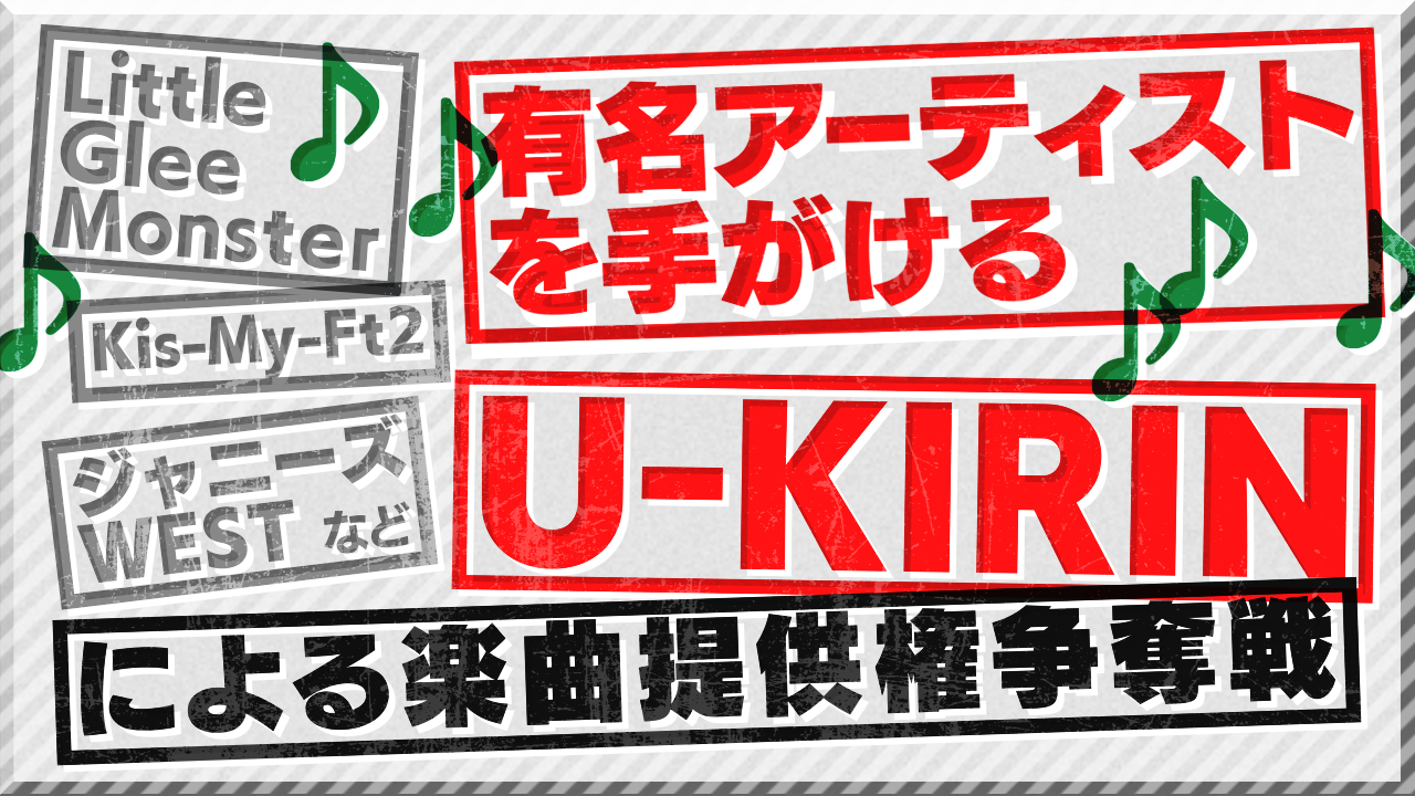 数々の有名アーティストを手がける『U-KIRIN』による楽曲提供権争奪戦