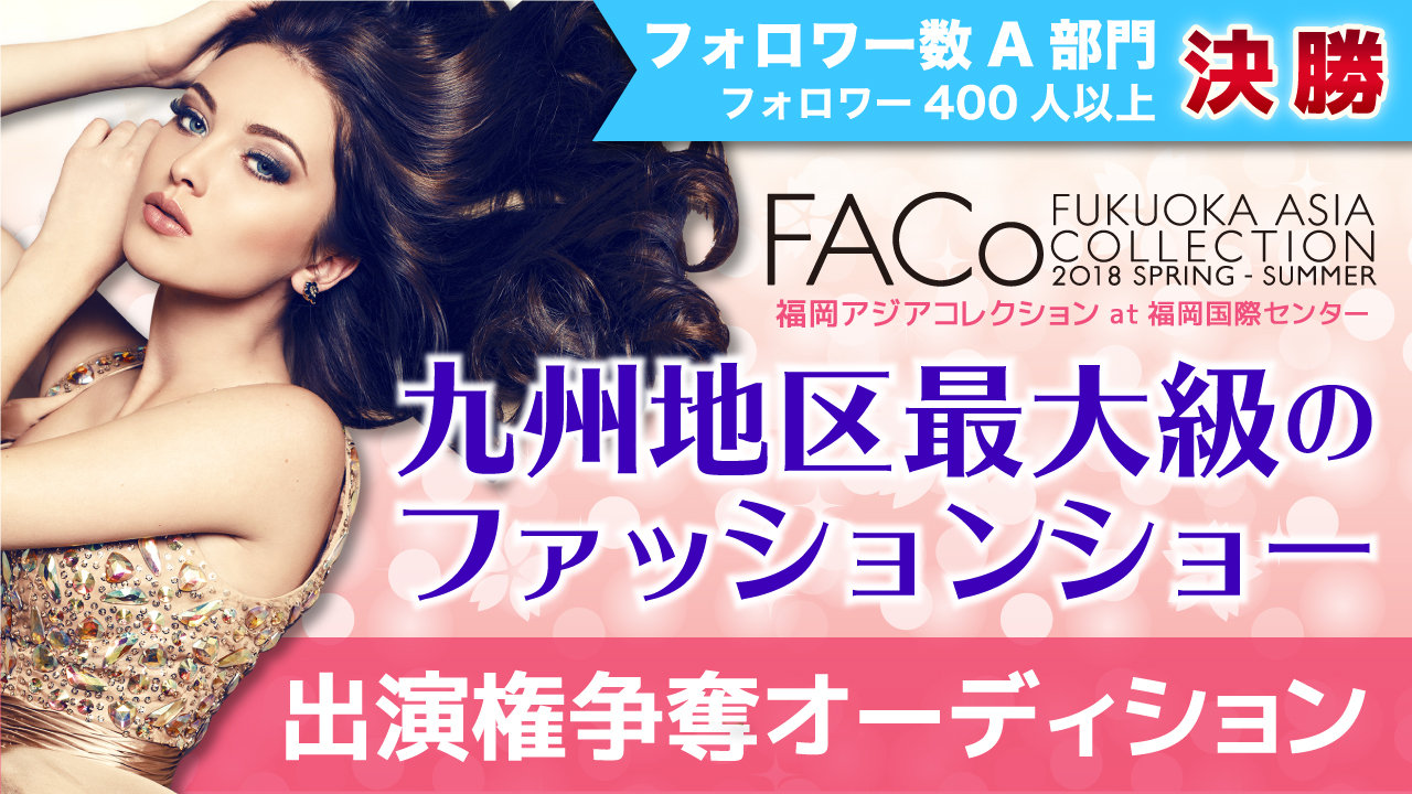 【フォロワー数A部門決勝】福岡アジアコレクション×SHOWROOM出演権オーディション