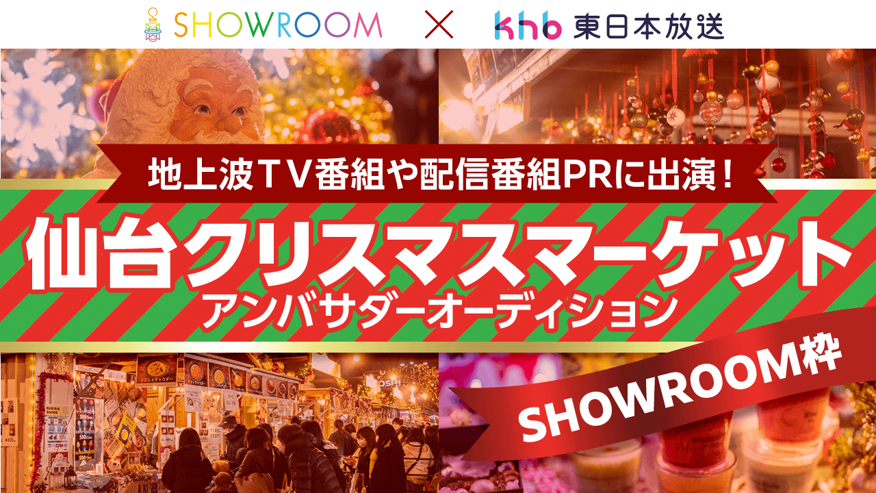 【SR枠】地上波TV番組に出演!「仙台クリスマスマーケット」アンバサダーオーディション
