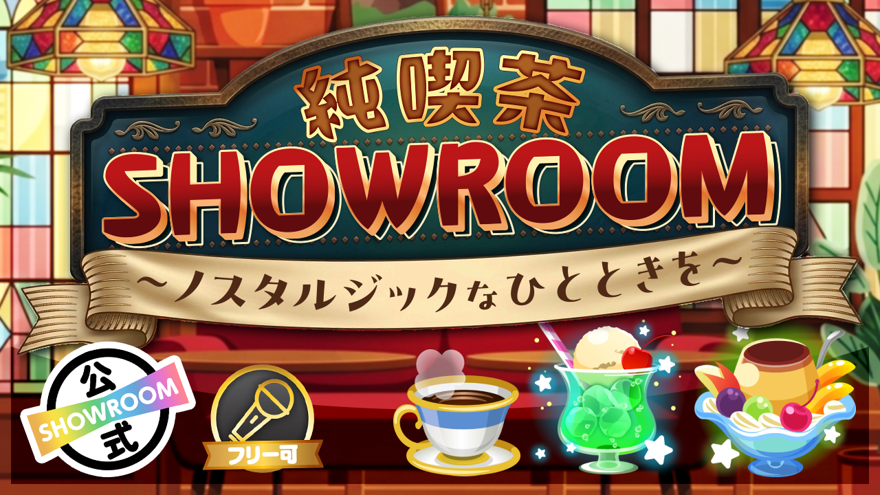 純喫茶SHOWROOM〜ノスタルジックなひとときを〜