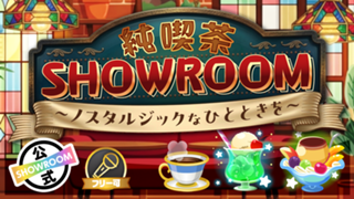 純喫茶SHOWROOM〜ノスタルジックなひとときを〜