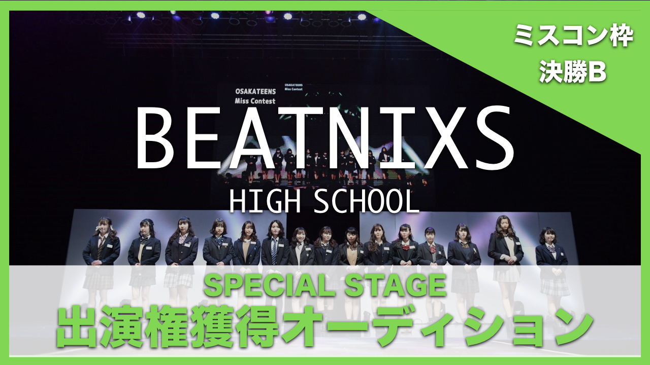 【ミスコン枠 決勝B】BEATNIXS HIGH SCHOOL出演権