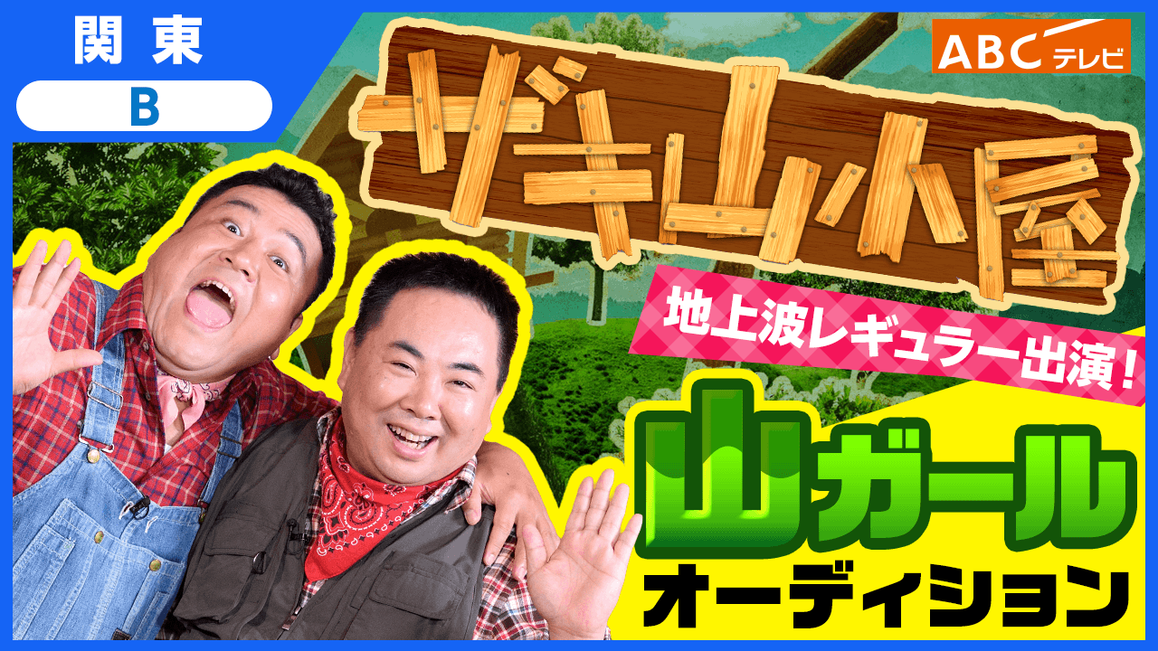 【関東B】地上波レギュラー出演！「ザキ山小屋」山ガールオーディション