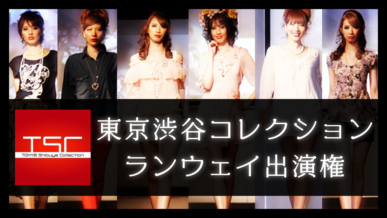 東京渋谷コレクション ランウェイ出演権 獲得イベント！