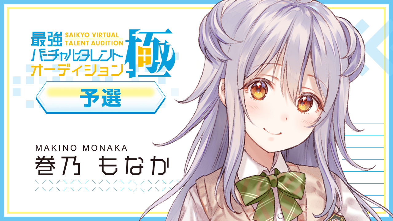 【予選:巻乃 もなか 枠】最強バーチャルタレントオーディション~極~