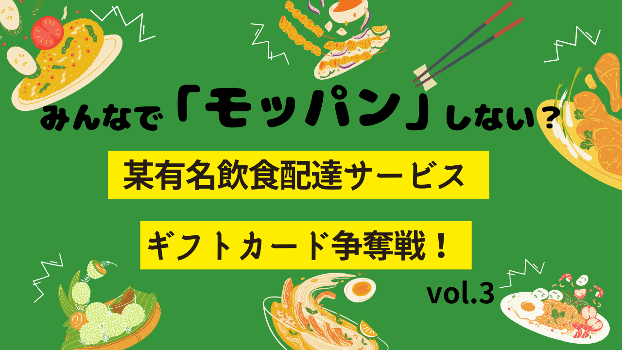 みんなで「モッパン」しない? 某有名飲食配達サービス ギフトカード争奪戦!vol.3