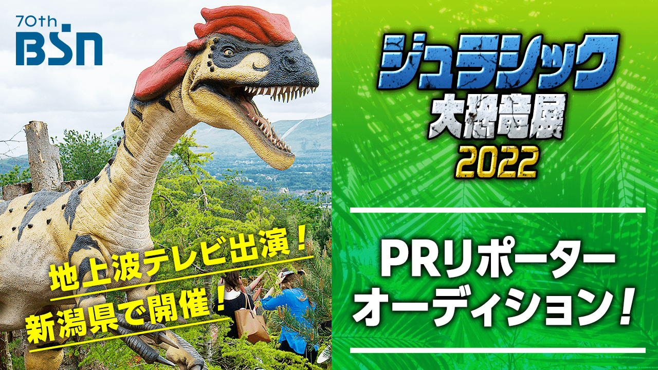 地上波テレビ出演 ジュラシック大恐竜展22inときメッセ Prリポーター Showroom ショールーム 地上波テレビ出演 ジュラシック大恐竜展22inときメッセ Prリポーター Showroom ショールーム