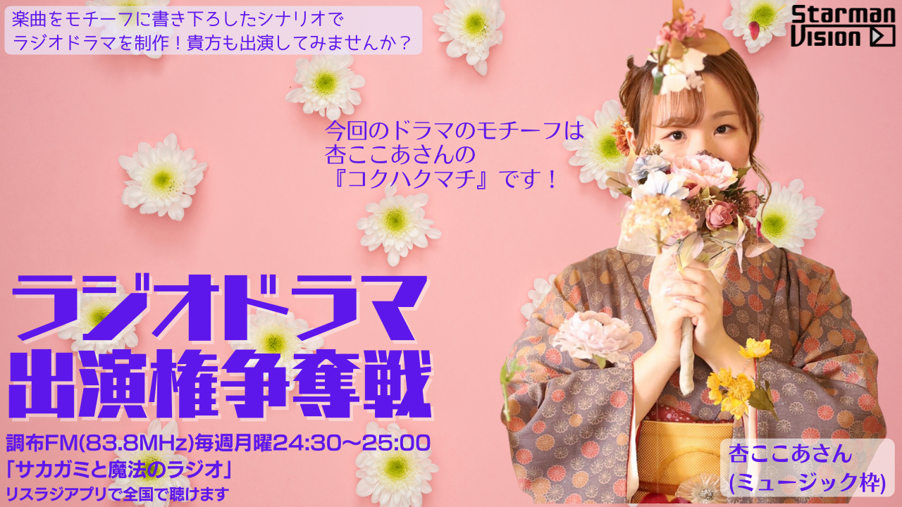 【楽曲ドラマ化】ラジオドラマ出演権争奪戦〜杏ここあ〜