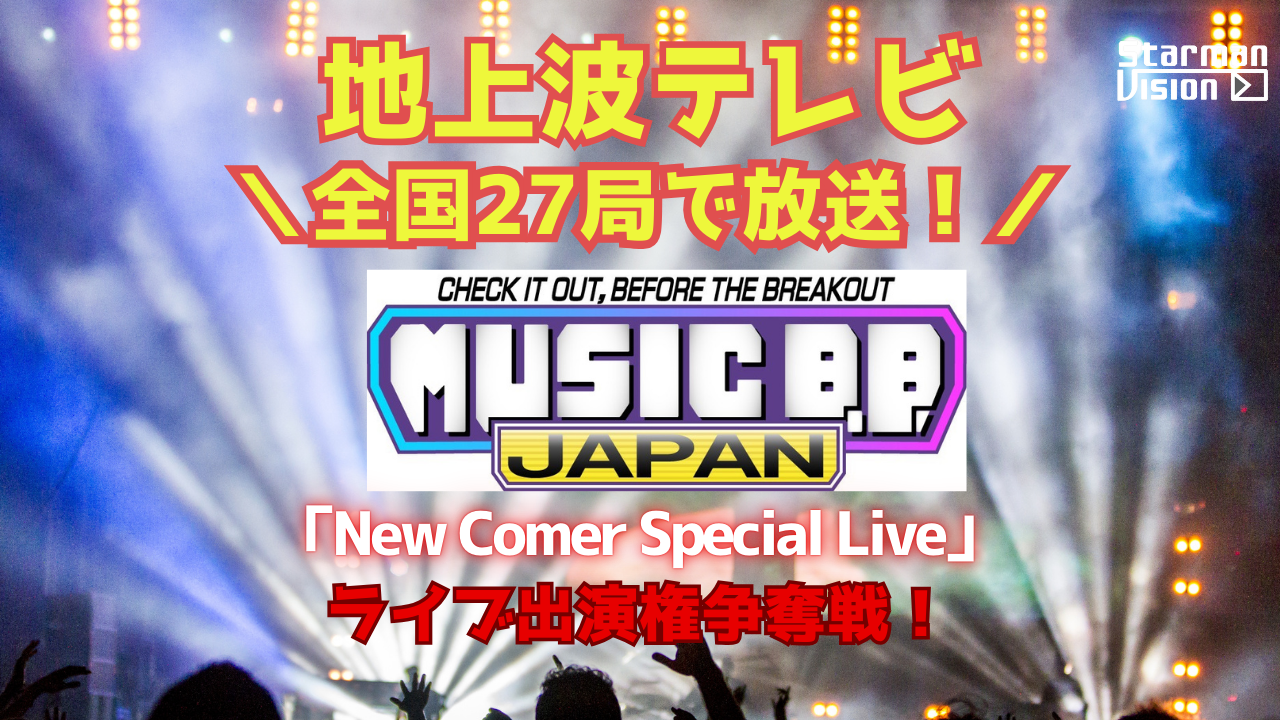 地上波テレビ全国27局で放送!ライブ出演権争奪戦!