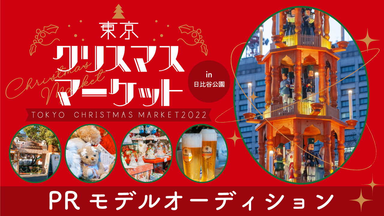 東京クリスマスマーケットPRモデルオーディション!