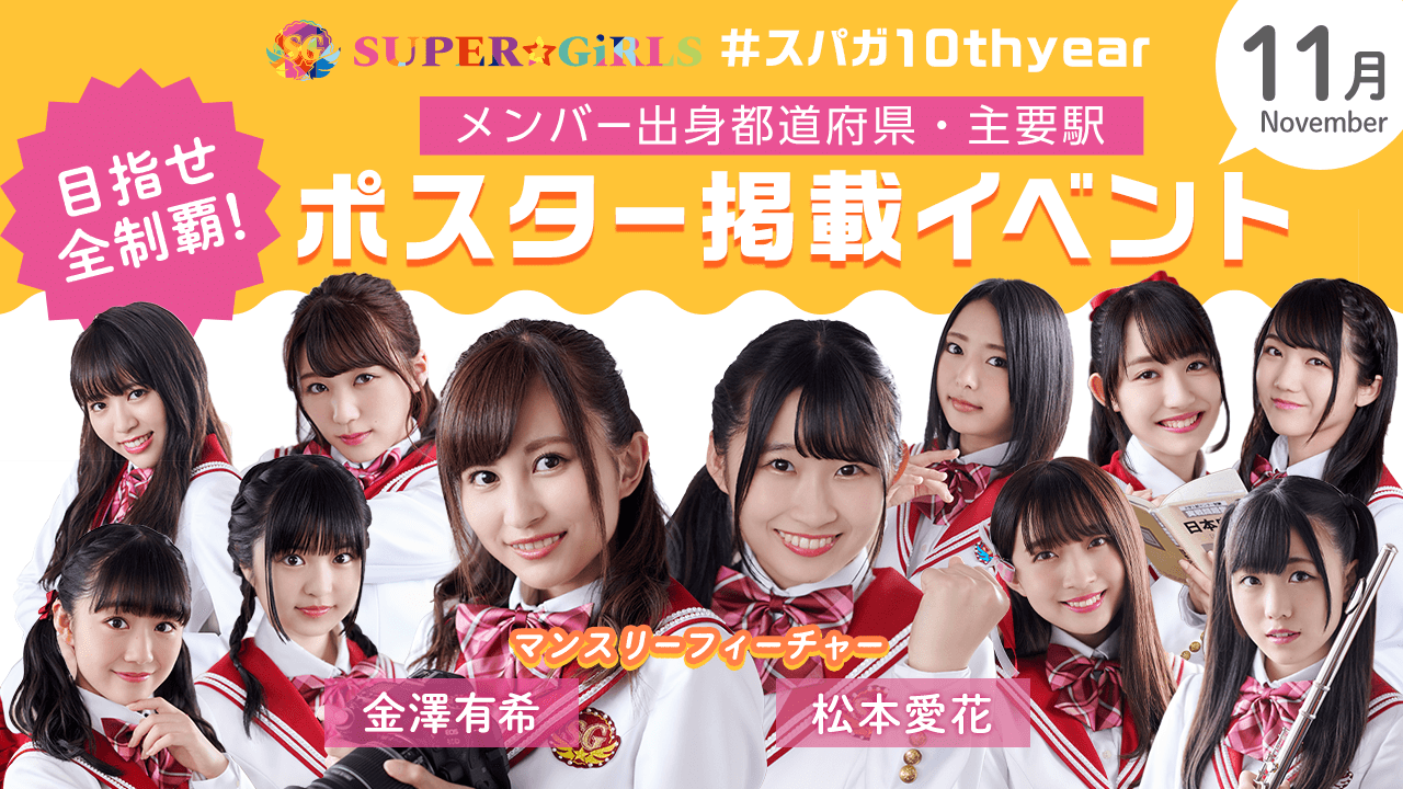 【11月】#スパガ10thyear メンバー出身・主要駅ポスター掲載イベント!