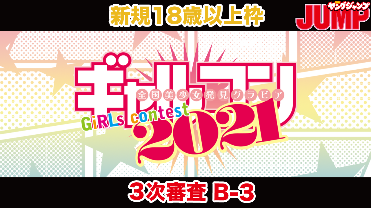 【新規18歳以上枠・B-3ブロック】『ギャルコン2021』3次審査