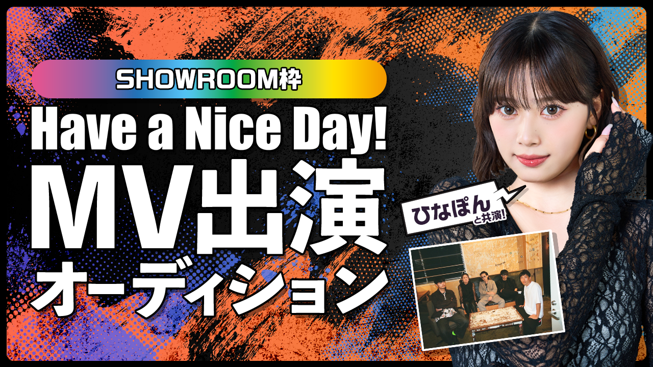 【SHOWROOM枠】「Have a Nice Day!」MV出演オーディション