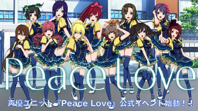 2.5次元声優ユニット『Peace Love』公式イベント始動 2.5次元声優ユニット『Peace Love』公式イベント始動
