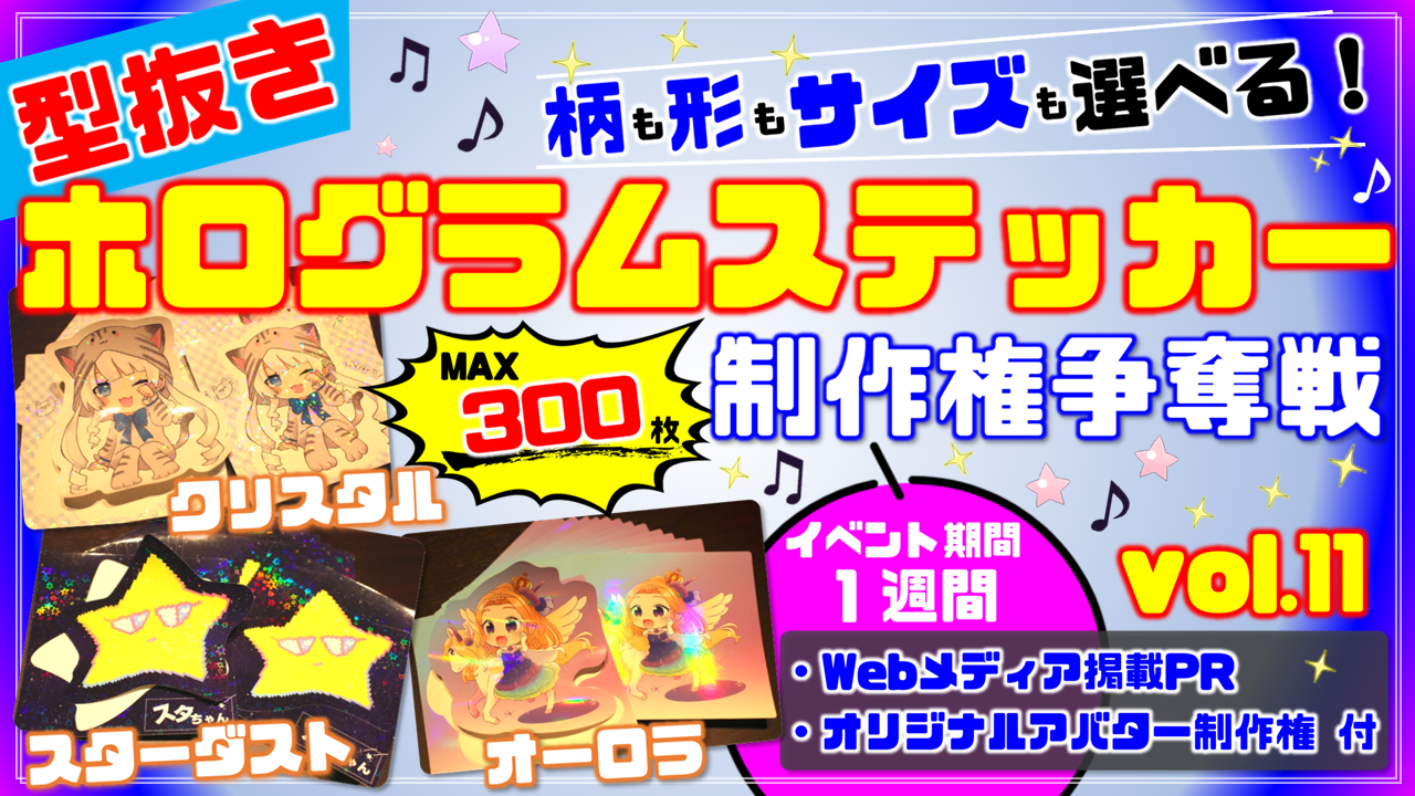 型抜きホログラムステッカー制作権争奪戦【Webメディア掲載PR付き】vol.11