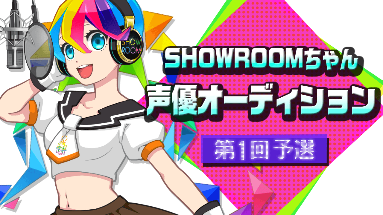 【予選①】SHOWROOMちゃんSRアニメ声優オーディション