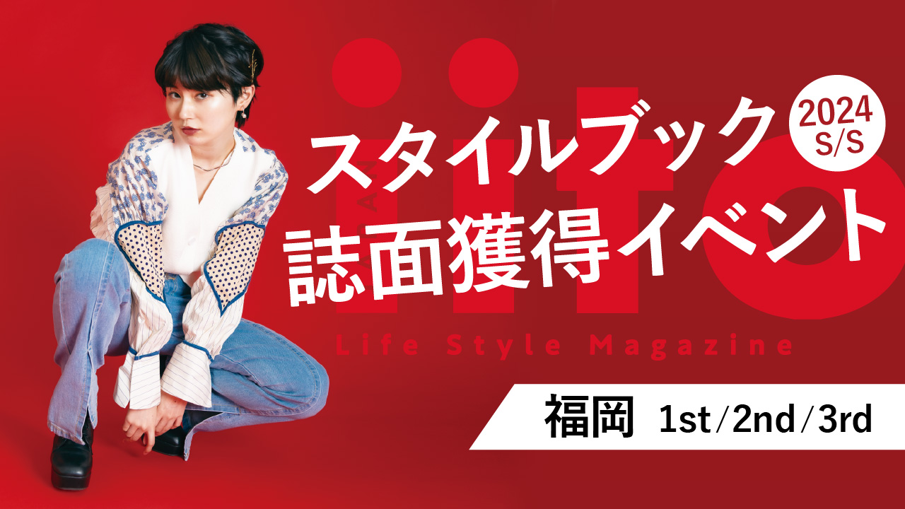 スタイルブック2024S/S誌面獲得イベント【福岡/1st/2nd/3rd】