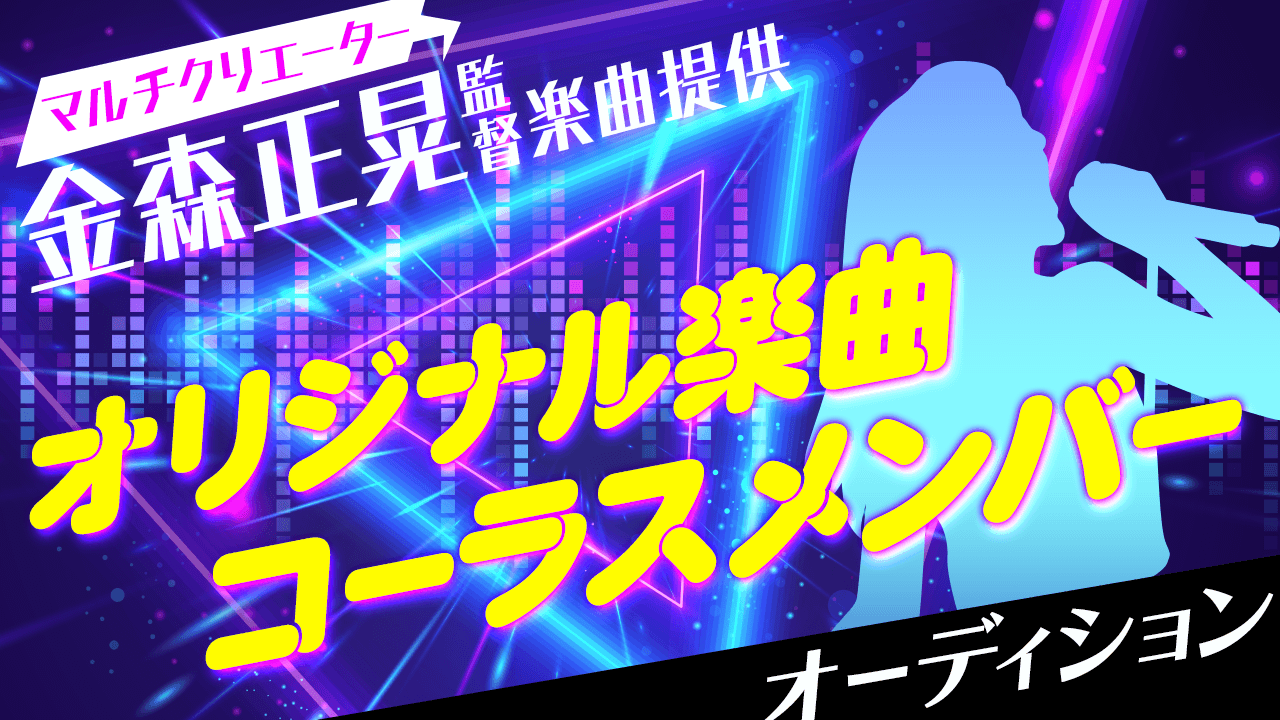 「音楽スタジオプロデュース」アーティスト・コーラスメンバーオーディション!