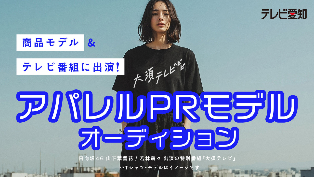 プロカメラマンが撮影!テレビ番組公式アパレルグッズPR&番組出演モデルオーディション