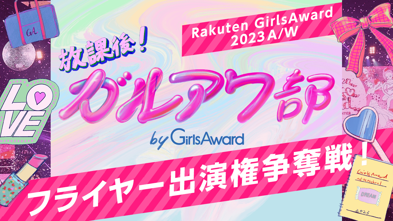 Rakuten GirlsAward 2023 A/W ガルアワ部フライヤー出演権争奪