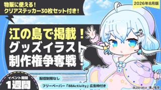 【江の島で掲載】湯ノ鬼泉先生が描く、グッズイラスト制作権争奪戦！vol.2