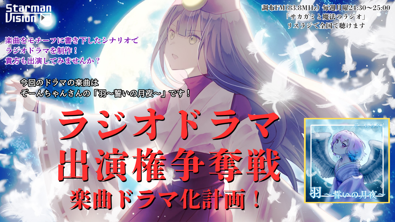 【楽曲ドラマ化】ラジオドラマ出演権争奪戦〜ぞーんちゃん「羽〜誓いの月夜〜」〜