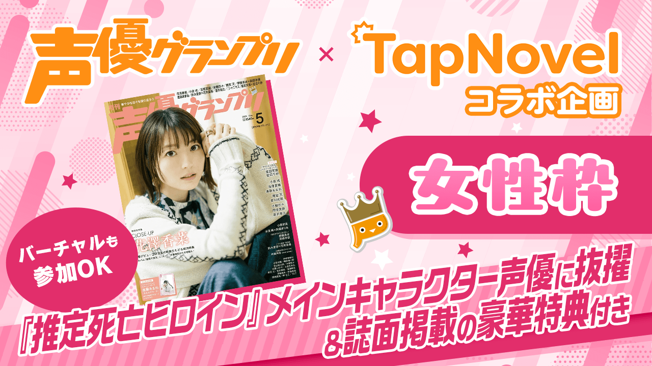 【女性枠】ゲーム小説『推定死亡ヒロイン』声優抜擢&『声優グランプリ』掲載オーディション