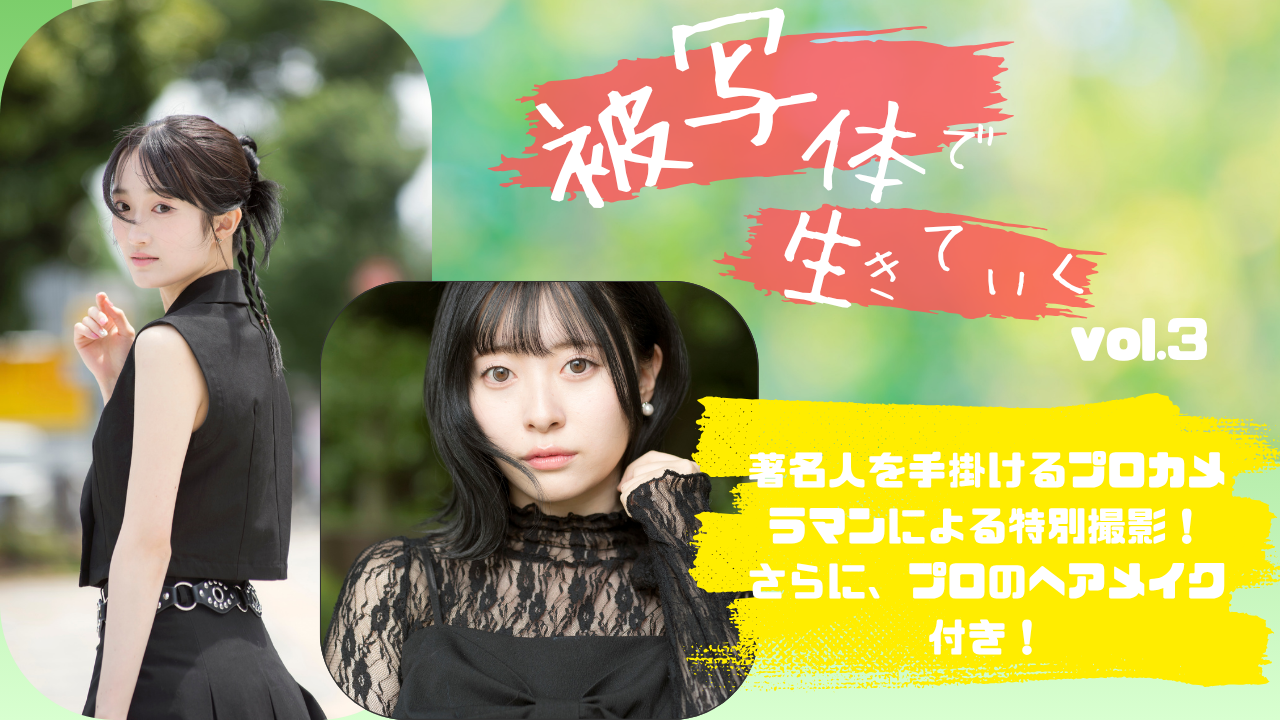 被写体で生きていく vol.3 〜プロカメラマンによる撮影争奪戦〜