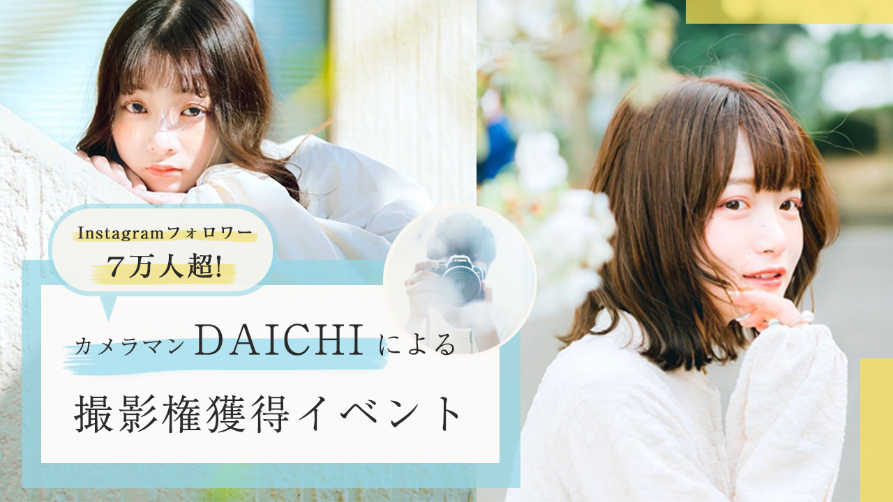 Instagramフォロワー7万人超!カメラマンDAICHIによる撮影権獲得イベント!