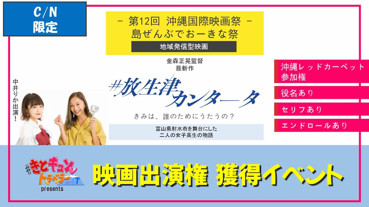 【C/N限定】沖縄国際映画祭出品・映画「＃放生津カンタータ」出演イベント！