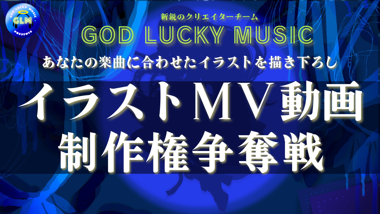 新鋭のクリエイターチームが作るイラストMV動画制作権争奪戦！