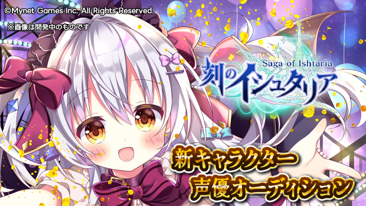 スマホゲーム「刻のイシュタリア」グリフォン役声優オーディション!