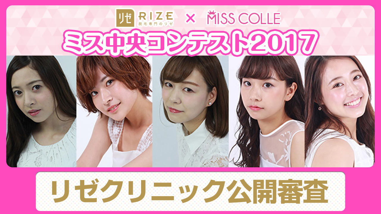 ミス中央コンテスト2017 リゼクリニック公開審査