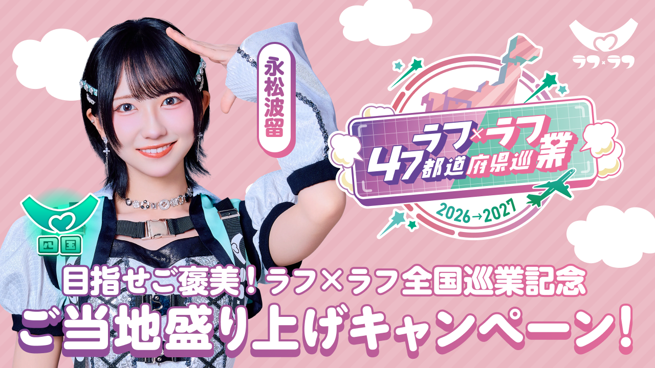 【永松波留／四国】目指せご褒美！ラフ×ラフ全国巡業記念ご当地盛り上げキャンペーン