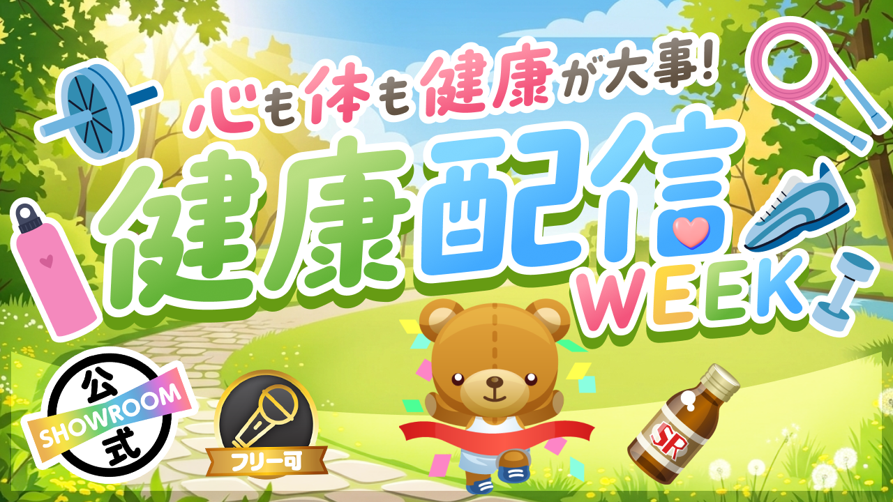 心も体も健康が大事!健康配信WEEK