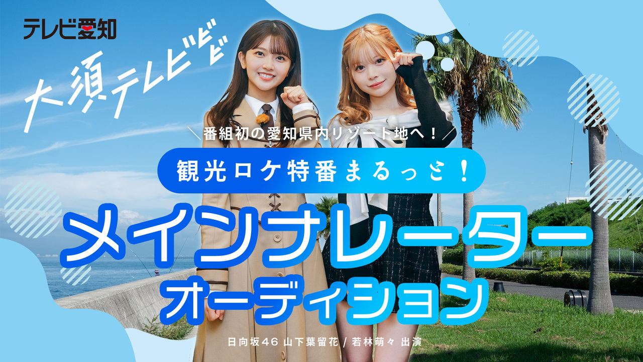 【声優枠】日向坂46メンバーが出演!テレビ愛知「大須テレビ」メインナレーター募集