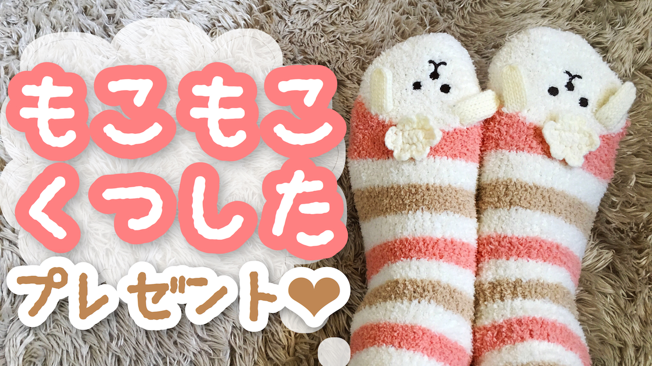 もこもこ靴下プレゼント❤︎