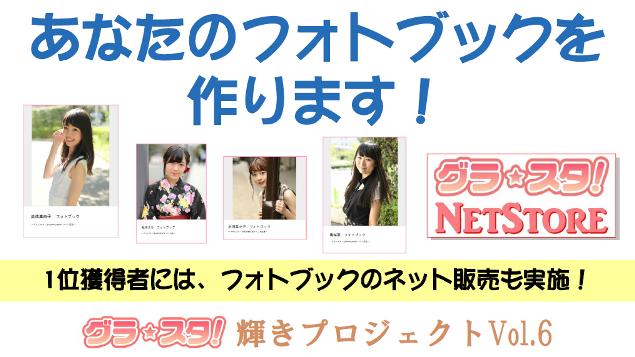 あなたのフォトブックを作ります!~1位獲得者にはネット販売も~