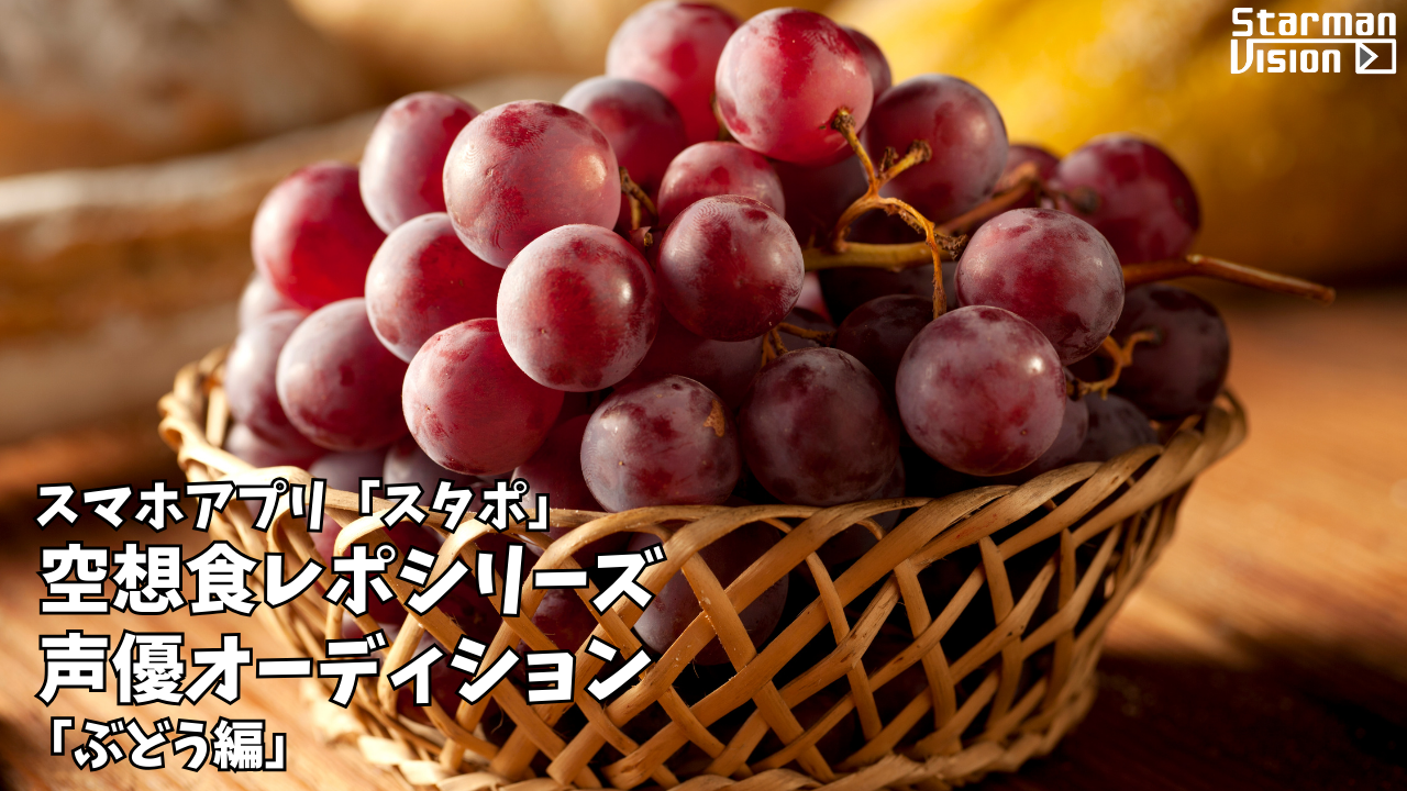 スマホアプリ「スタポ」 空想食レポ声優オーディション「ぶどう編」
